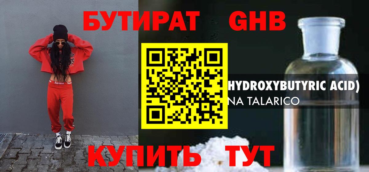 БУТИРАТ жидкий экстази Петровск